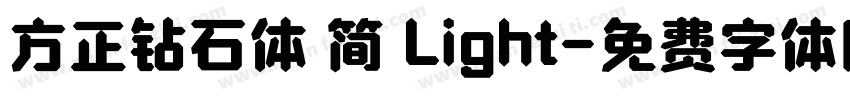 方正钻石体 简 Light字体转换